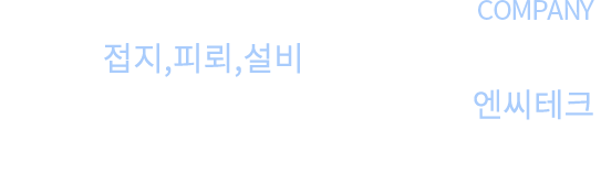 BEST OF COMPANY 오랜 노하우로 낙뢰방지설비를 전문으로 (유도광역피뢰침, 낙뢰경보기, 낙뢰방지기) 제조 설치합니다. 신기술 개발에 끊임없이 노력하는 회사로서 낙뢰로부터 발생하는 문제를 정확하게 해결해 드릴 것을 약속드립니다.