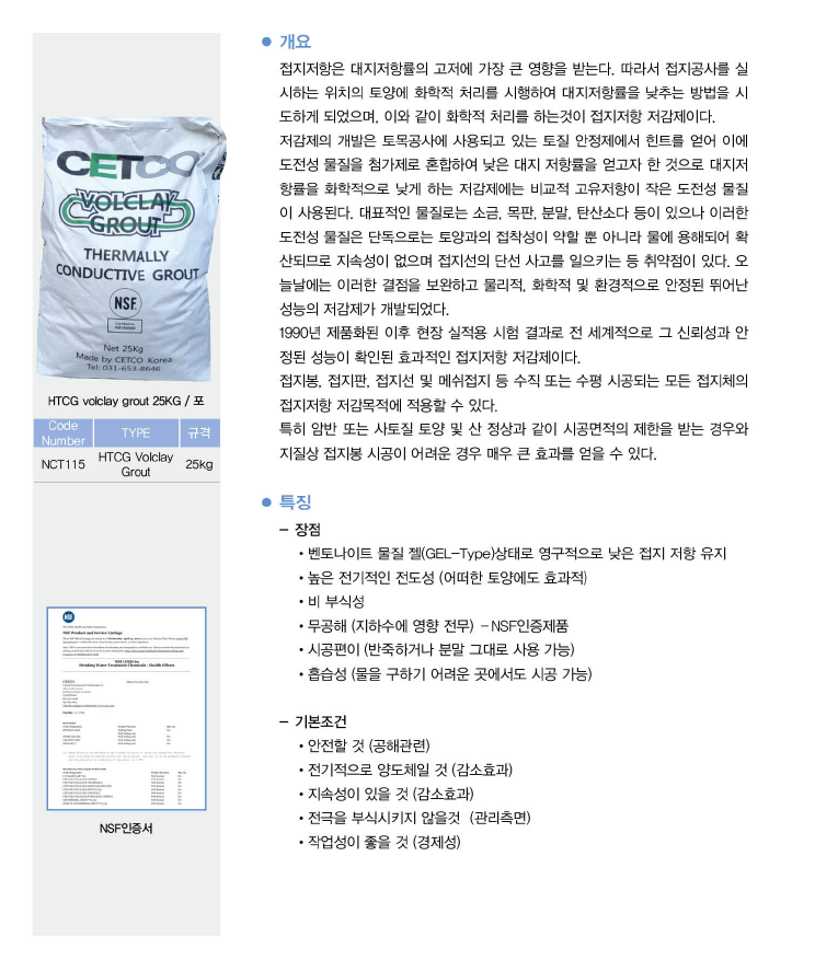 접지 저감제 HTCG VOLCLAY GROUT (25Kg/포)