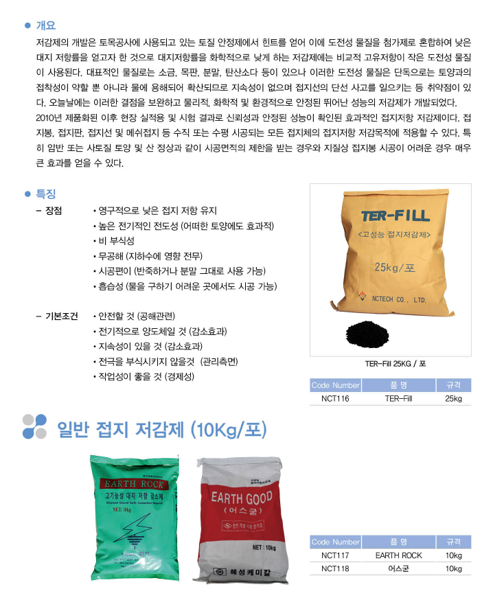 접지 저감제 TER-FILL(25kg/포)