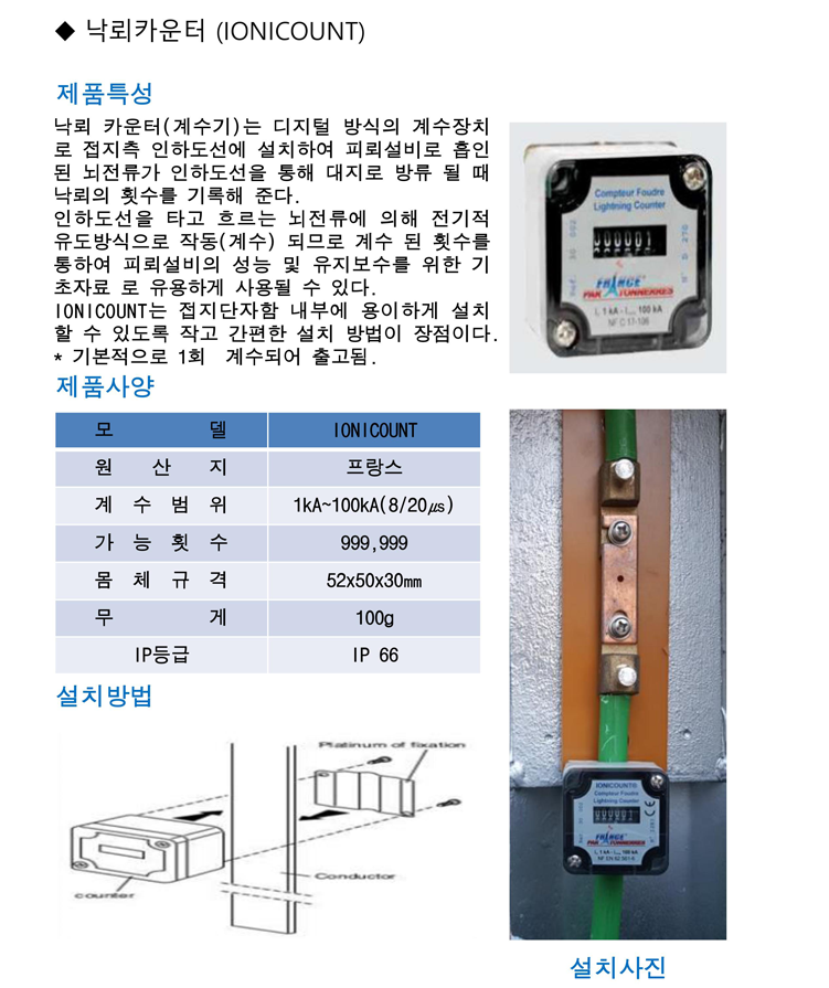 낙뢰 카운터 IONICOUNT